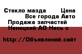 Стекло мазда 626 › Цена ­ 1 000 - Все города Авто » Продажа запчастей   . Ненецкий АО,Несь с.